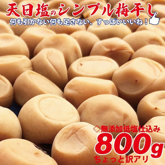 天日塩のシンプル梅干 無添加白加賀梅干800ｇ3Ｌ（17ｇ以上）ちょっと訳アリ 食品/飲料/酒の加工食品(漬物)の商品写真