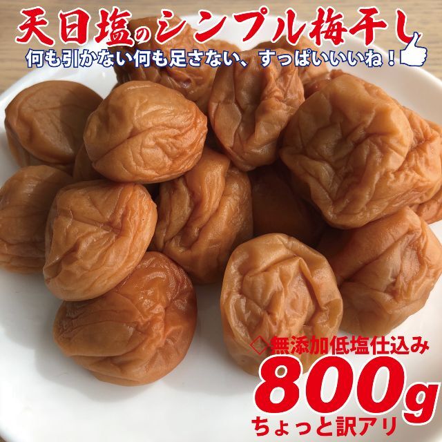 天日塩のシンプル梅干 無添加白加賀梅干800ｇ3Ｌ（17ｇ以上）ちょっと訳アリ 食品/飲料/酒の加工食品(漬物)の商品写真