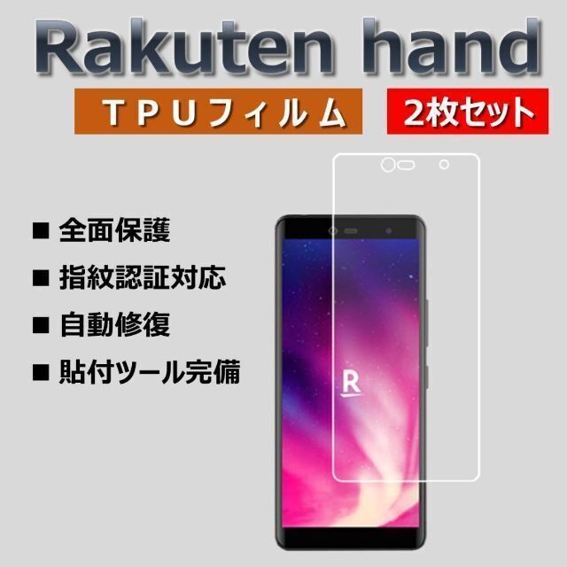 Rakuten(ラクテン)のrakuten hand 液晶保護フィルム 楽天ハンド 2枚セット スマホ/家電/カメラのスマホアクセサリー(保護フィルム)の商品写真