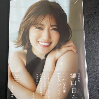 乃木坂４６樋口日奈１ｓｔ写真集　恋人のように(アート/エンタメ)