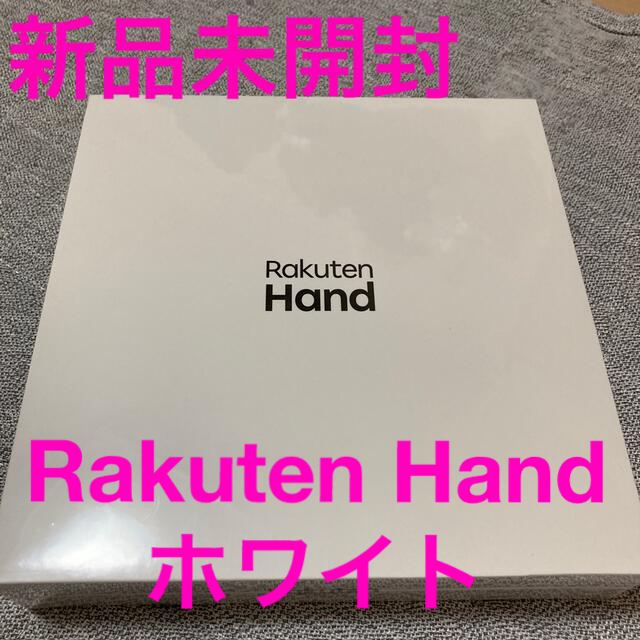 【新品未開封】Rakuten Hand ホワイト SIMフリー