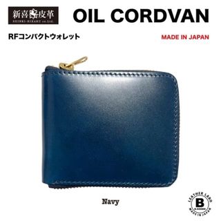 新品　未使用　日本製　高級　オイルコードバン　RF二つ折り財布　紺　ネイビー(折り財布)