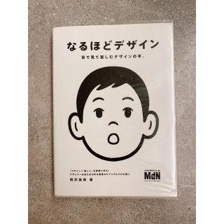 「なるほどデザイン : 目で見て楽しむデザインの本。」(アート/エンタメ)