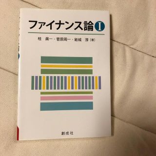 ファイナンス論 １(ビジネス/経済)