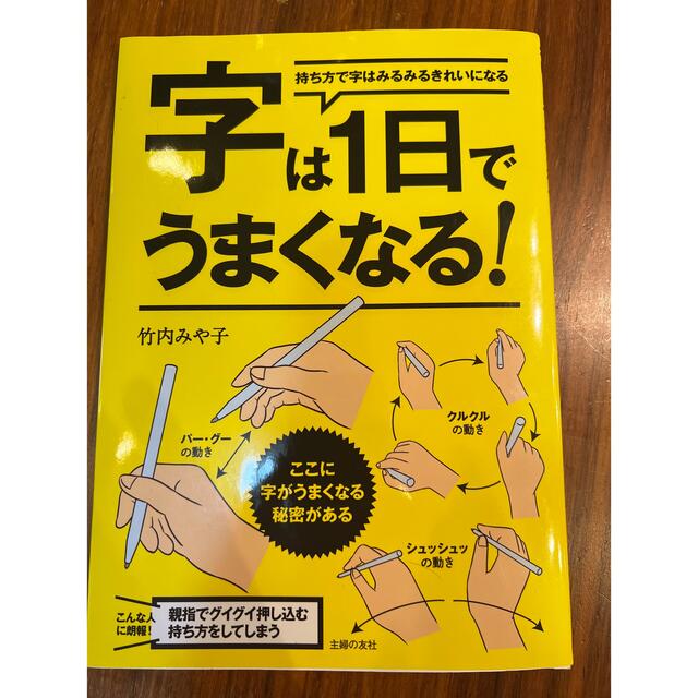 主婦と生活社(シュフトセイカツシャ)の字は１日でうまくなる！ 持ち方で字はみるみるきれいになる エンタメ/ホビーの本(趣味/スポーツ/実用)の商品写真