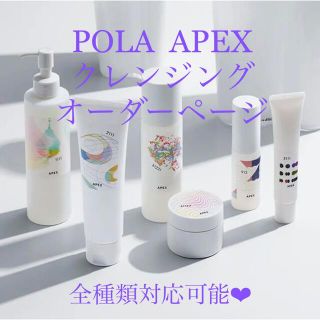 ポーラ(POLA)の★新品★ POLA APEX アペックス クレンジング(クレンジング/メイク落とし)