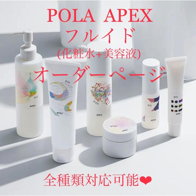 ★新品★ POLA APEX アペックス フルイド ローション(化粧水＆美容液)