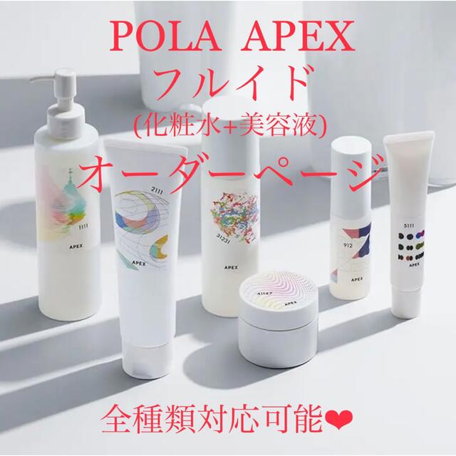 【オーダーOK】APEXフルイド 保湿化粧水★サンプルプレゼント★POLAポーラ