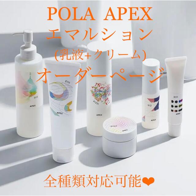 POLA(ポーラ)の★新品★ POLA APEX  アペックス エマルション(乳液＆クリーム) コスメ/美容のスキンケア/基礎化粧品(フェイスクリーム)の商品写真