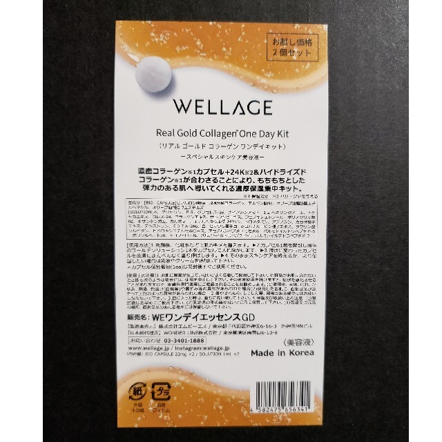 WELLAGE リアルゴールドコラーゲンワンデイキット コスメ/美容のスキンケア/基礎化粧品(美容液)の商品写真