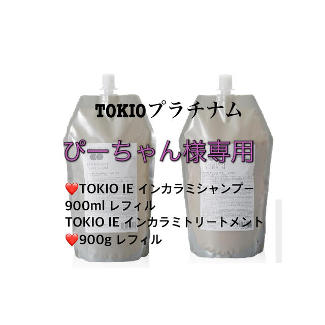 トキオシャンプー900 トリートメント900 高価値セリー www.gold-and