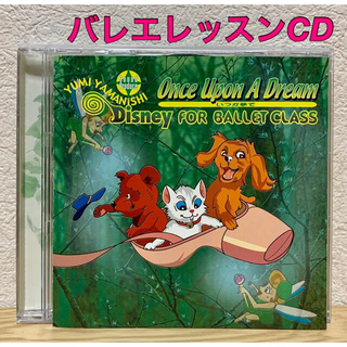 ディズニー(Disney)のバレエ　レッスンCD 山西由実　Once Upon A Dream レア(その他)