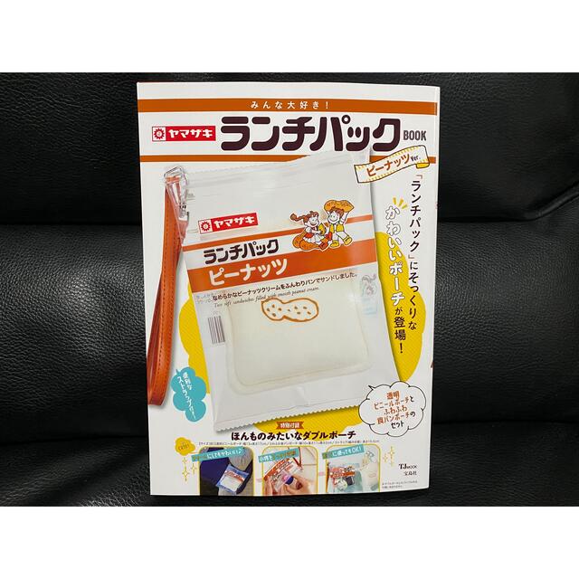 ホットセール みんな大好き ヤマザキ ランチパックBOOK ピーナッツVer