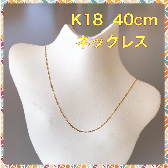 K18チェーン  小豆タイプ  40cm  ネックレス