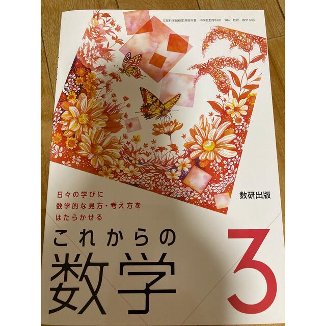 ミポ様専用　これからの数学3 エンタメ/ホビーの本(語学/参考書)の商品写真