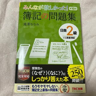 タックシュッパン(TAC出版)のみんなが欲しかった！簿記の問題集日商２級商業簿記 第１０版(資格/検定)