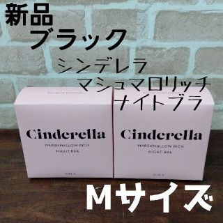 シンデレラ(シンデレラ)の2枚 シンデレラマシュマロリッチナイトブラ Sサイズ ブラック 正規品 ブラック(その他)