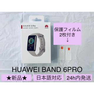 ファーウェイ(HUAWEI)の★新品★ HUAWEI band 6 PRO(腕時計(デジタル))