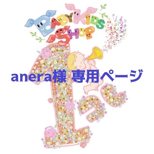 anera様 専用ページ - こども用ファッション小物