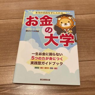 本当の自由を手に入れるお金の大学(その他)