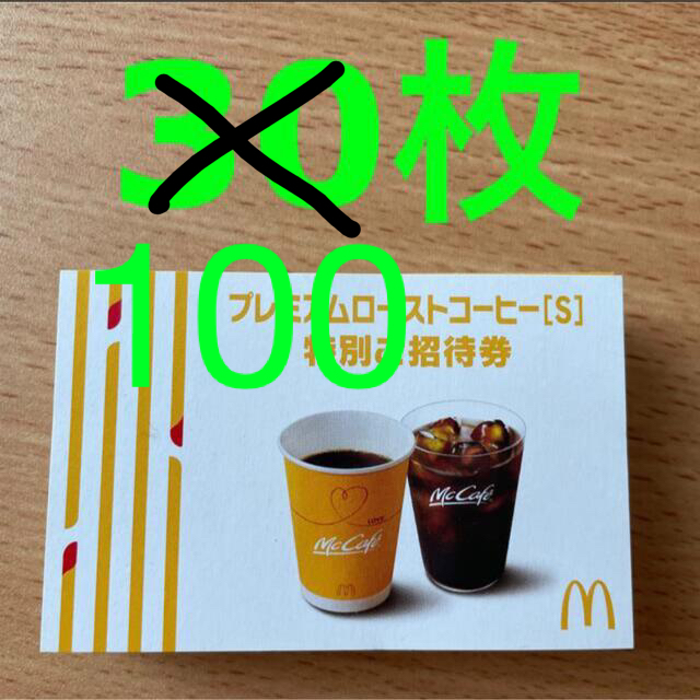 2204002マクドナルドコーヒー無料券100枚