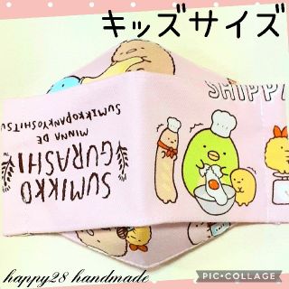 サンエックス(サンエックス)のキッズサイズ　すみっコぐらし⑲パン教室　インナーマスク　大臣風　ハンドメイド(外出用品)