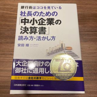 社長のための「中小企業の決算書」読み方・活かし方 銀行員はココを見ている(ビジネス/経済)