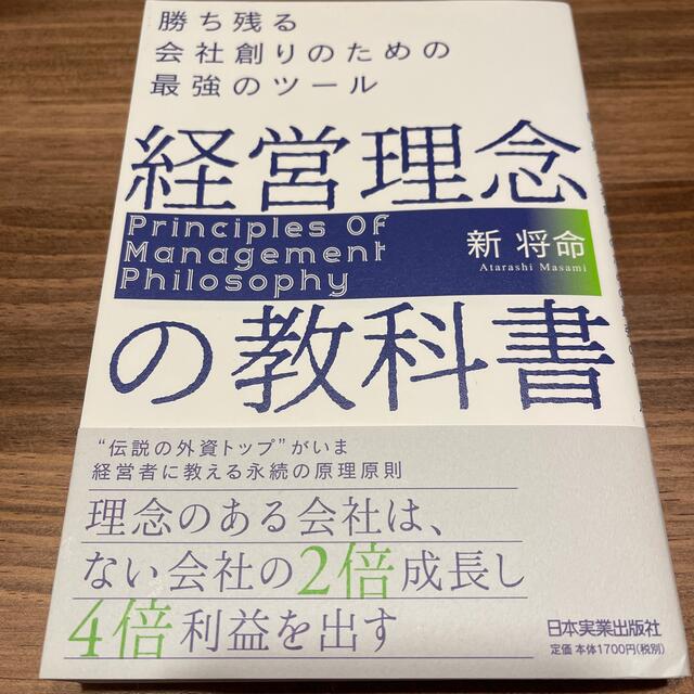 経営理念の教科書 勝ち残る会社創りのための最強のツール エンタメ/ホビーの本(ビジネス/経済)の商品写真