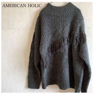 アメリカンホリック(AMERICAN HOLIC)のAMERICAN HOLIC グレー フリンジニット グレー(ニット/セーター)