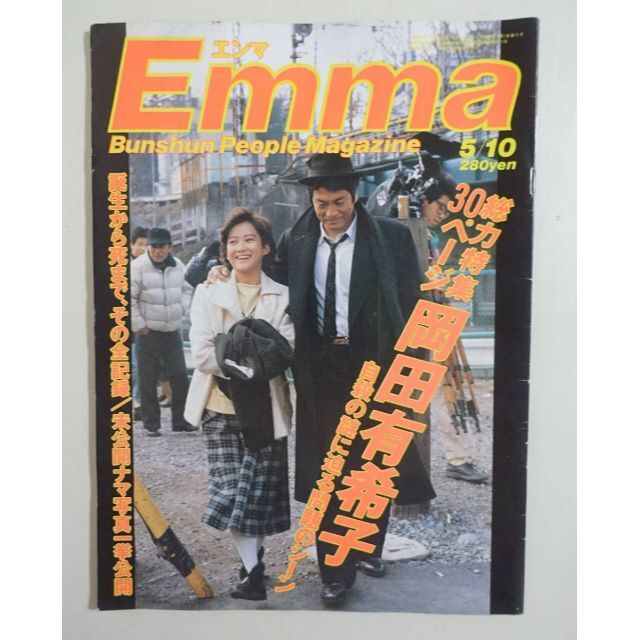 岡田有希子　1980年代アイドル　衝撃写真掲載　エンマ　ＥＮＭＡ　特集30Ｐ