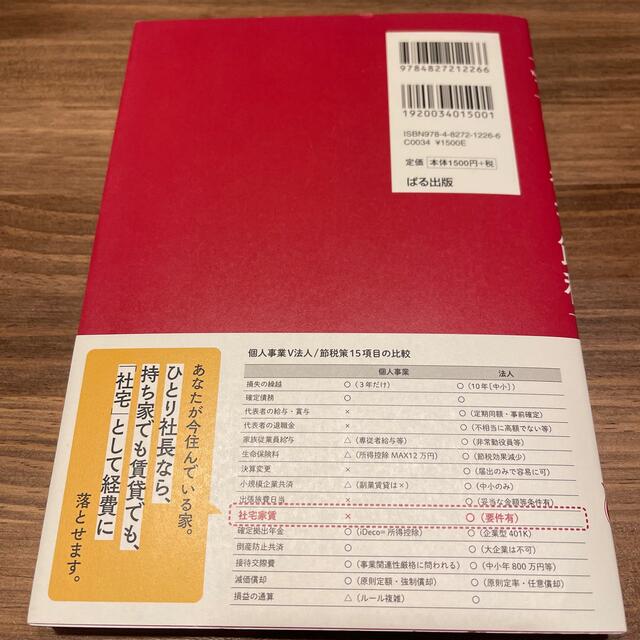 日本一わかりやすいひとり社長の節税 税理士ＹｏｕＴｕｂｅｒが“本音”で教える エンタメ/ホビーの本(ビジネス/経済)の商品写真