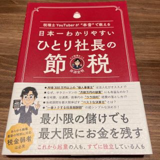 日本一わかりやすいひとり社長の節税 税理士ＹｏｕＴｕｂｅｒが“本音”で教える(ビジネス/経済)