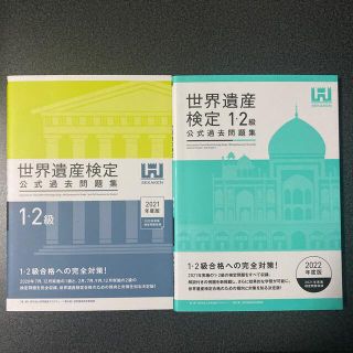 世界遺産検定公式過去問題集１・２級 ２０２２年度版 と ２０２１年度版(資格/検定)