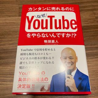 カンタンに売れるのになぜＹｏｕＴｕｂｅをやらないんですか！？(ビジネス/経済)