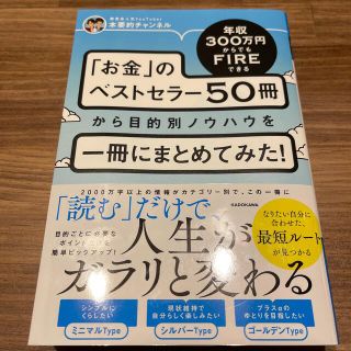 年収３００万円からでもＦＩＲＥできる「お金」のベストセラー５０冊から目的別ノウハ(ビジネス/経済)