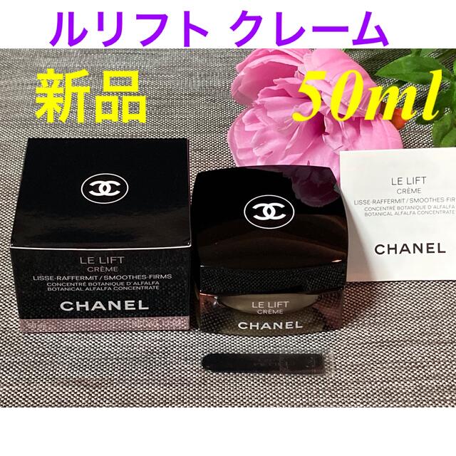 CHANEL(シャネル)の新品❗️シャネル ルリフト クレーム 50ml コスメ/美容のスキンケア/基礎化粧品(フェイスクリーム)の商品写真