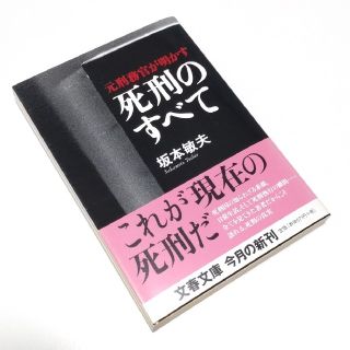 元刑務官が明かす【死刑のすべて】坂本敏夫(文学/小説)