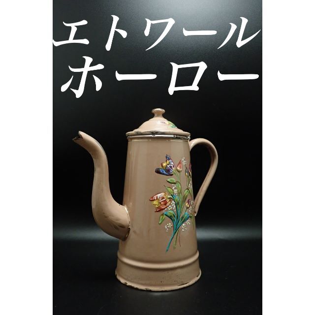 オールドフランス エトワール ホーロー ポット エナメル ブロカント 雑貨
