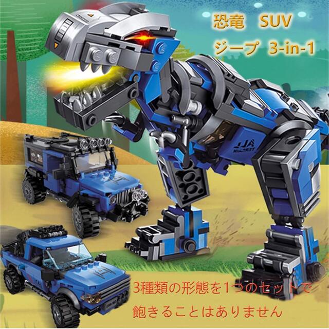 おもちゃ 男の子 知育玩具 恐竜 SUVジープ 3-IN-1ブロック 積み木 1