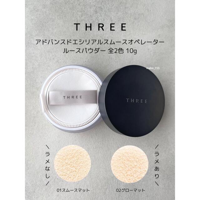 【3連休限定価格】THREE  アドバンスドエシリアル