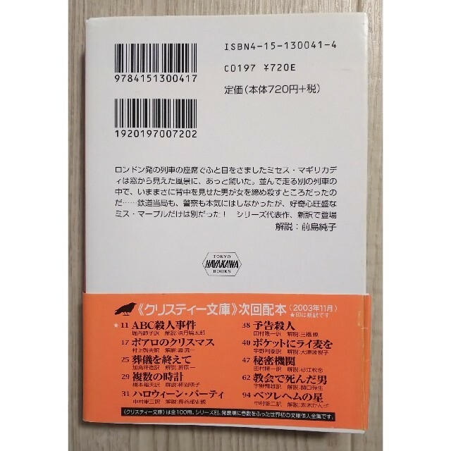 パディントン発４時５０分 エンタメ/ホビーの本(文学/小説)の商品写真