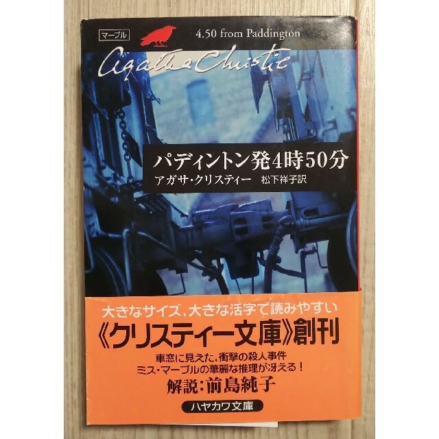 パディントン発４時５０分 エンタメ/ホビーの本(文学/小説)の商品写真