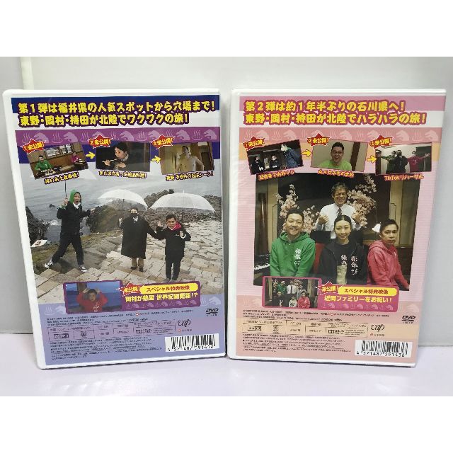 東野・岡村の旅猿19 プライベートでごめんなさい…DVD2枚セット エンタメ/ホビーのDVD/ブルーレイ(お笑い/バラエティ)の商品写真