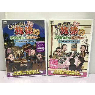 東野・岡村の旅猿19 プライベートでごめんなさい…DVD2枚セット(お笑い/バラエティ)