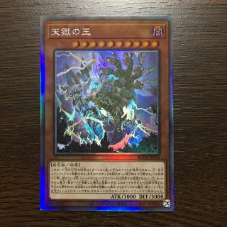 ユウギオウ(遊戯王)の遊戯王  天獄の王  ホロ(シングルカード)