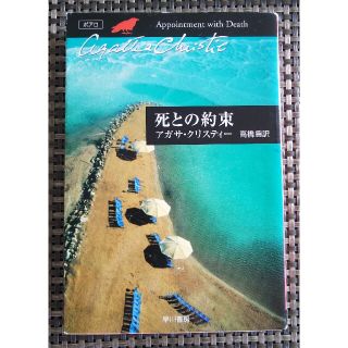 死との約束(文学/小説)