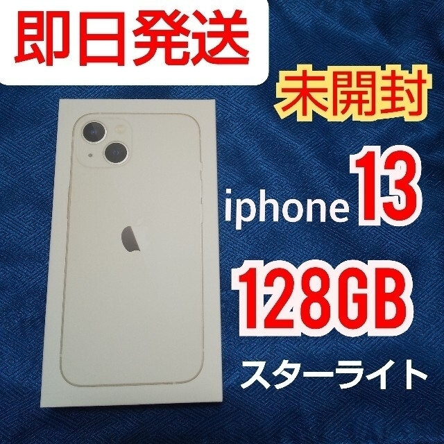 【5％OFF】 iPhone 13 mini 256GB スターライト 本体（未使用・未開封） スマートフォン本体