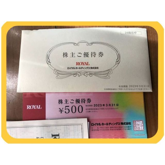 12000円分) ロイヤルホスト 株主優待券 ～2023.3.31 最新です 高価値