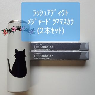 ラッシュアディクト♡メジャードラママスカラ　2本セット(マスカラ)