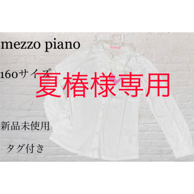 mezzo piano メゾピアノ 新品未使用 長袖ブラウス 160サイズ